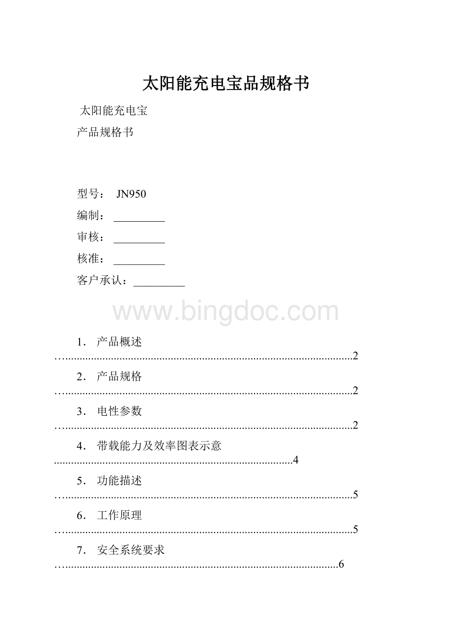 太阳能充电宝品规格书Word格式.docx