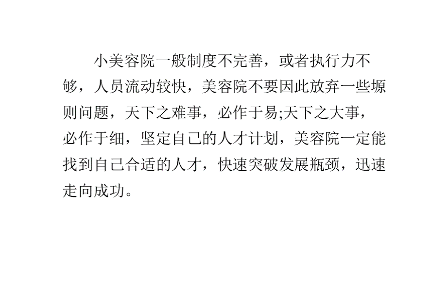 小型美容院如何招聘到优秀人才.pptx