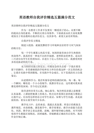 英语教师自我评价精选五篇满分范文.docx