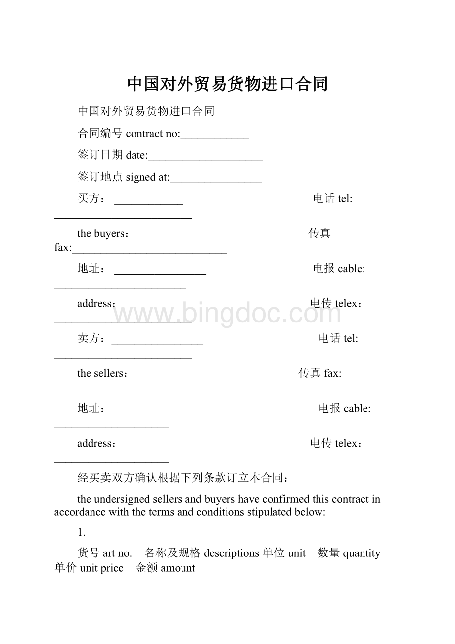 中国对外贸易货物进口合同Word格式文档下载.docx