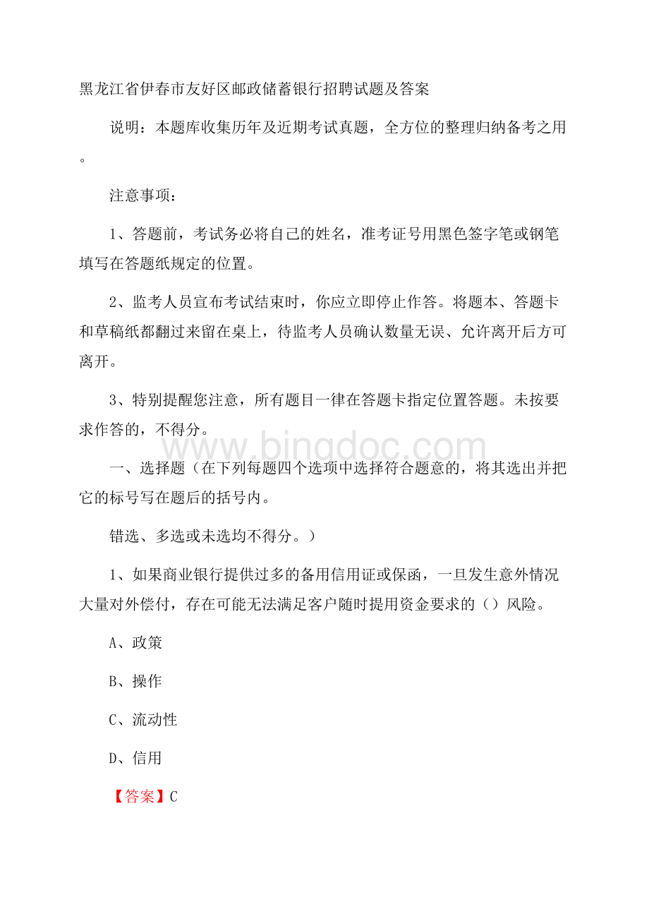 黑龙江省伊春市友好区邮政储蓄银行招聘试题及答案Word下载.docx_第1页