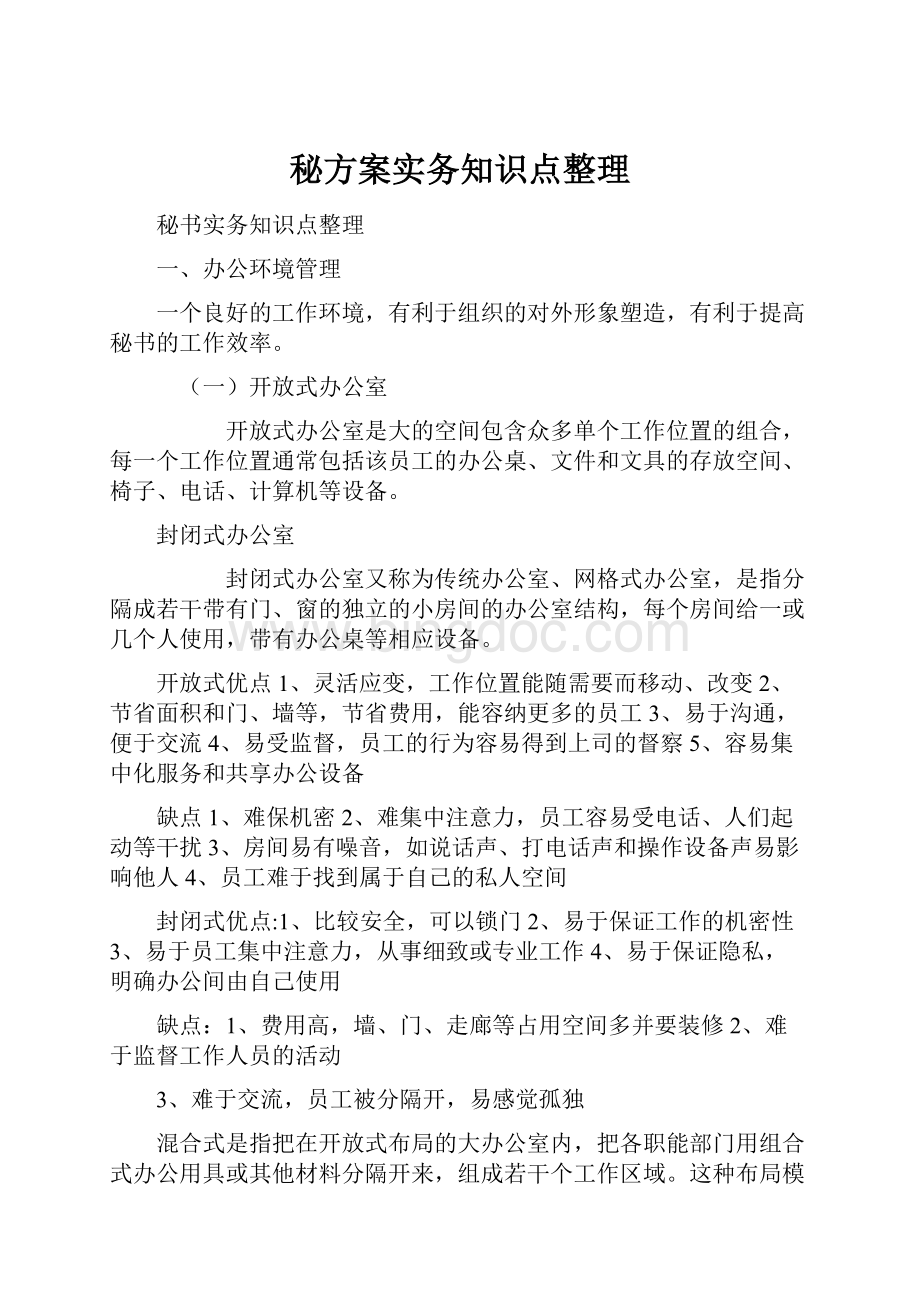 秘方案实务知识点整理Word文件下载.docx