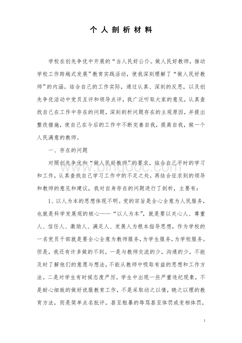 创先争优个人剖析材料Word下载.doc_第1页