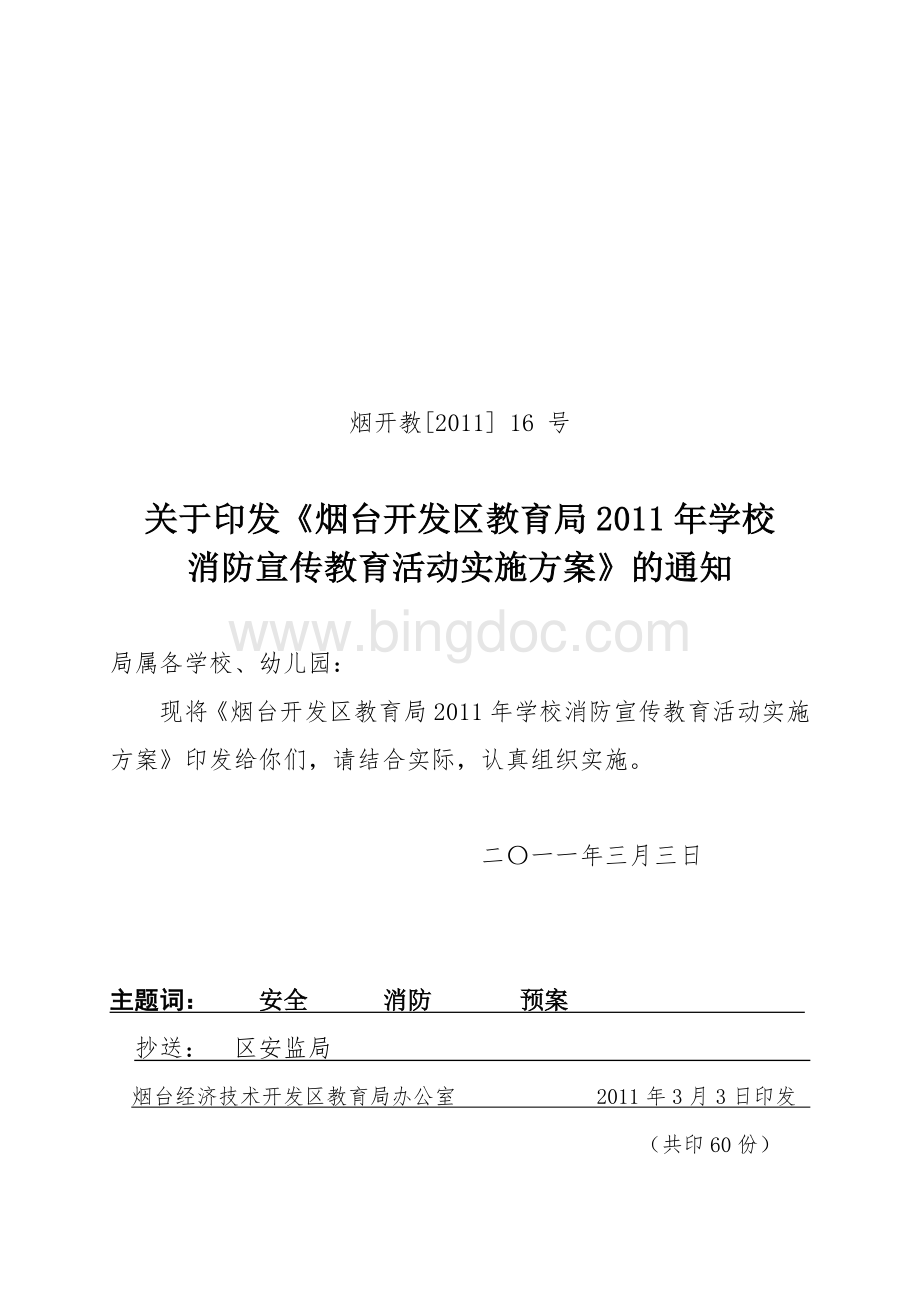 教育局消防安全宣教计划.doc