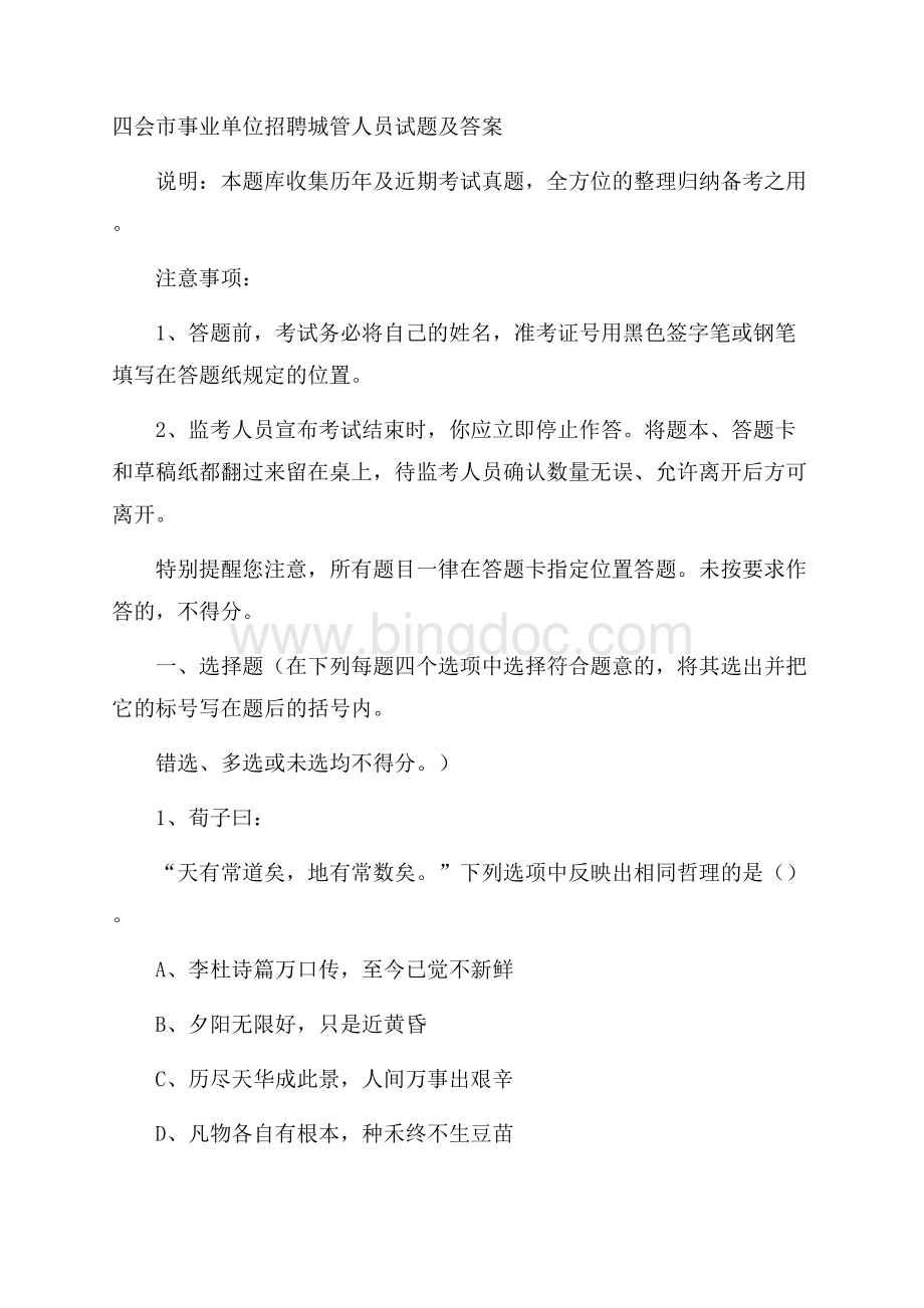 四会市事业单位招聘城管人员试题及答案Word文档格式.docx_第1页