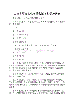 山东省历史文化名城名镇名村保护条例.docx