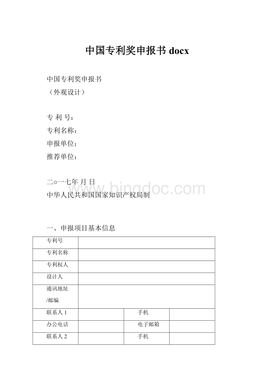 中国专利奖申报书docx文档格式.docx