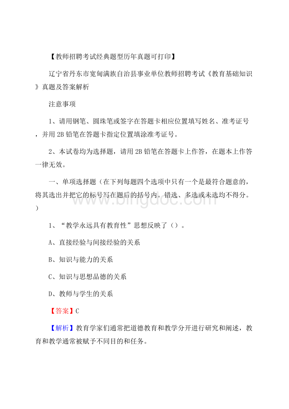 辽宁省丹东市宽甸满族自治县事业单位教师招聘考试《教育基础知识》真题及答案解析Word格式.docx