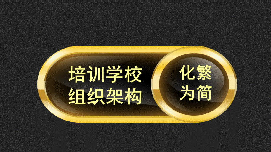 第四节课：薪酬内训-打造卓越教师团队-附件.ppt_第2页