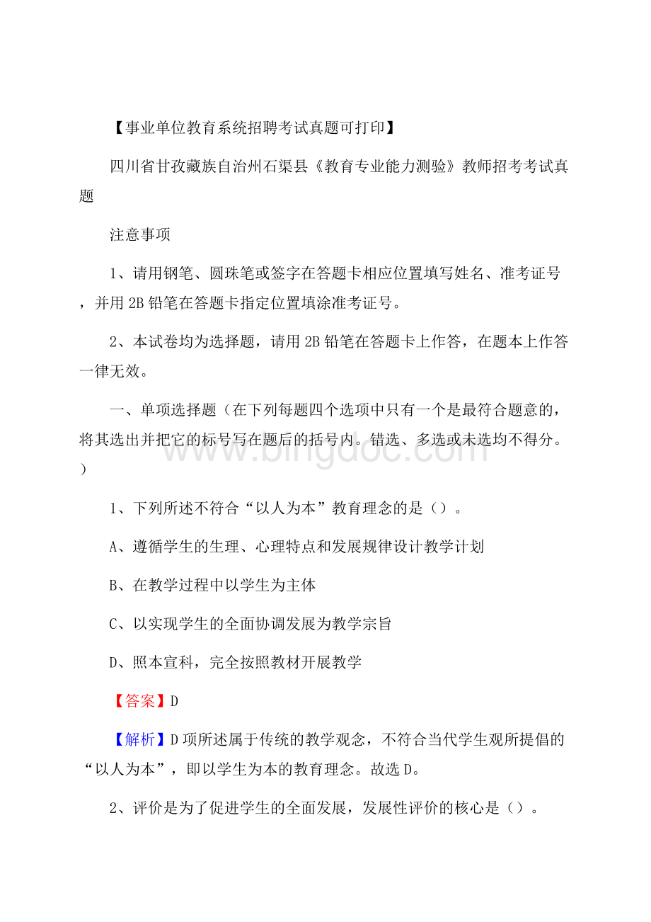 四川省甘孜藏族自治州石渠县《教育专业能力测验》教师招考考试真题.docx