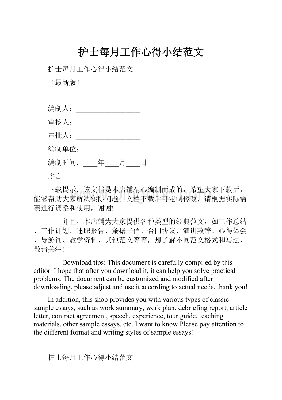 护士每月工作心得小结范文文档格式.docx