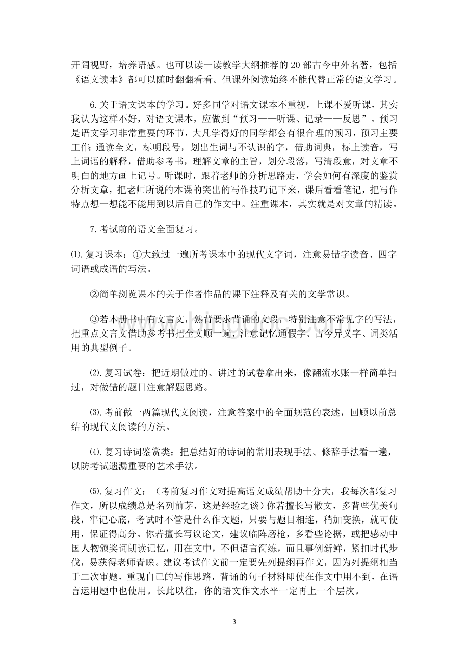 学霸经验之谈学好初中语文有方法.doc_第3页