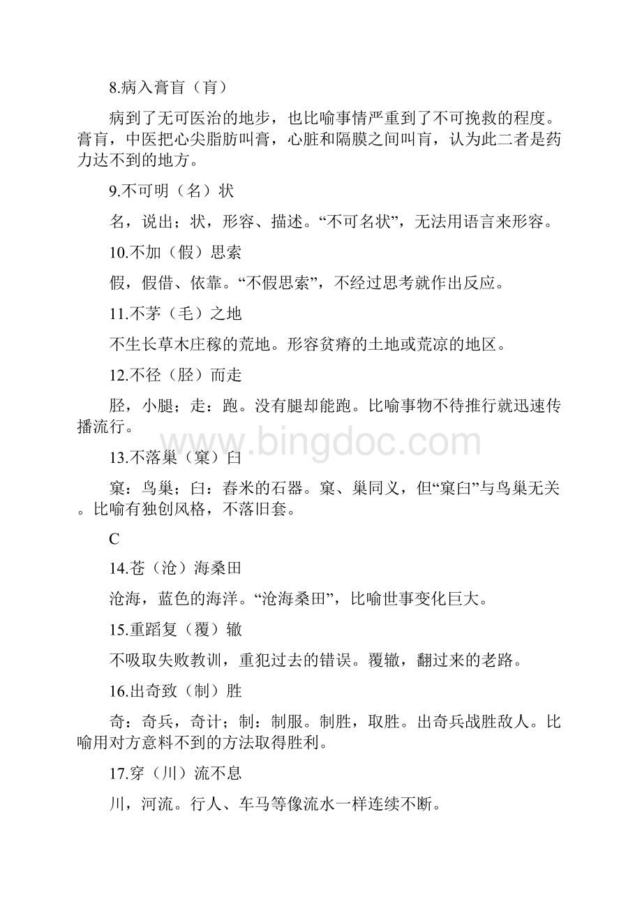 初中语文易错成语集锦附练习.docx_第2页