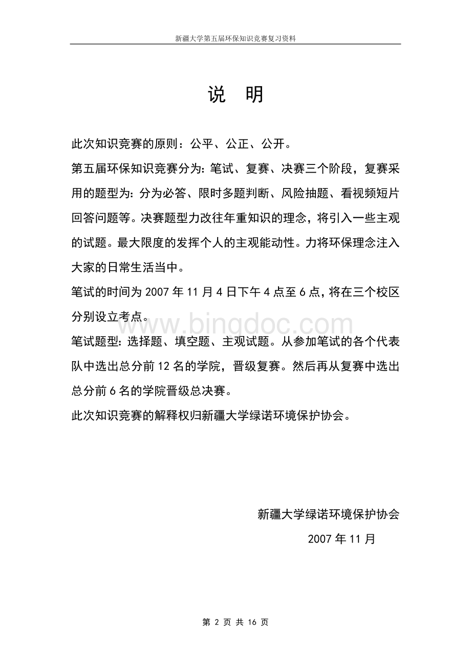 环保知识竞赛复习资料题库.doc_第2页