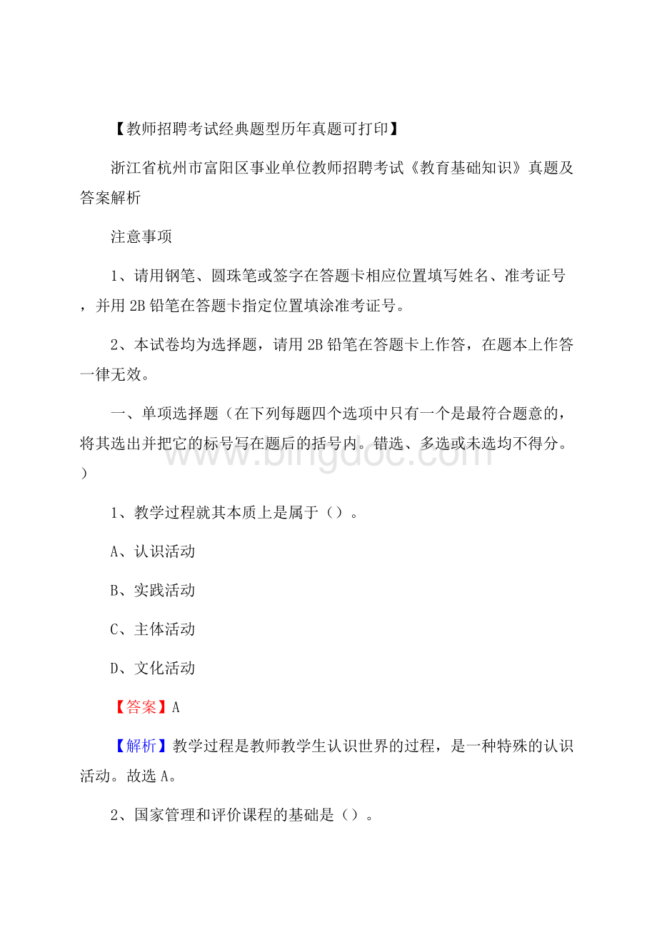 浙江省杭州市富阳区事业单位教师招聘考试《教育基础知识》真题及答案解析.docx_第1页