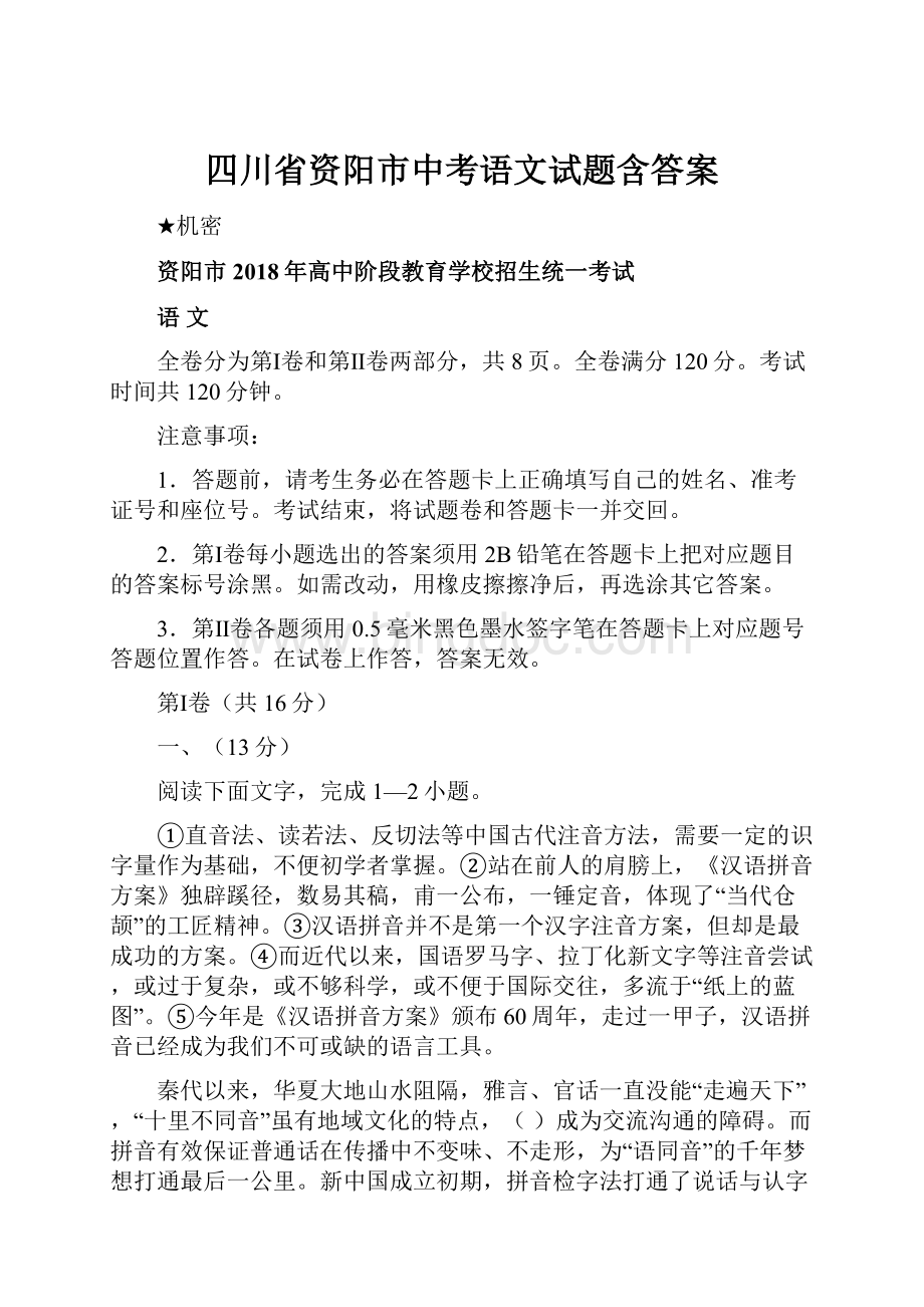 四川省资阳市中考语文试题含答案Word文件下载.docx