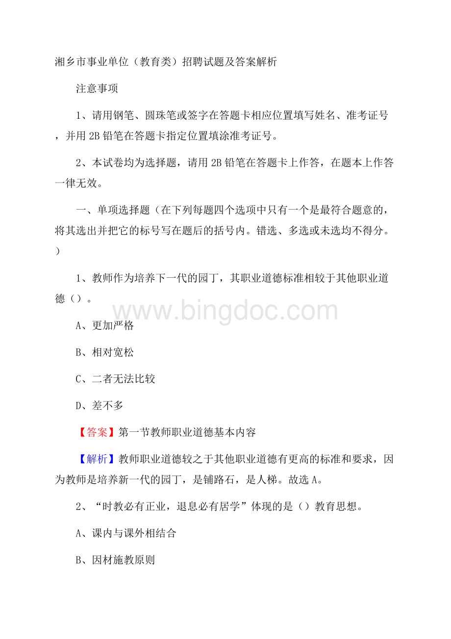 湘乡市事业单位(教育类)招聘试题及答案解析.docx_第1页