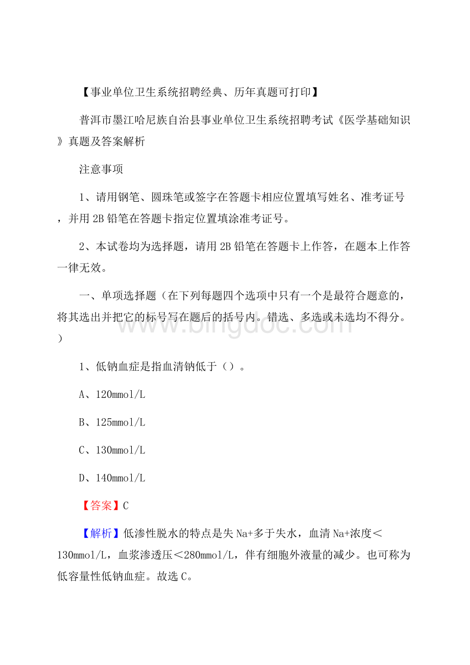 普洱市墨江哈尼族自治县事业单位卫生系统招聘考试《医学基础知识》真题及答案解析Word下载.docx