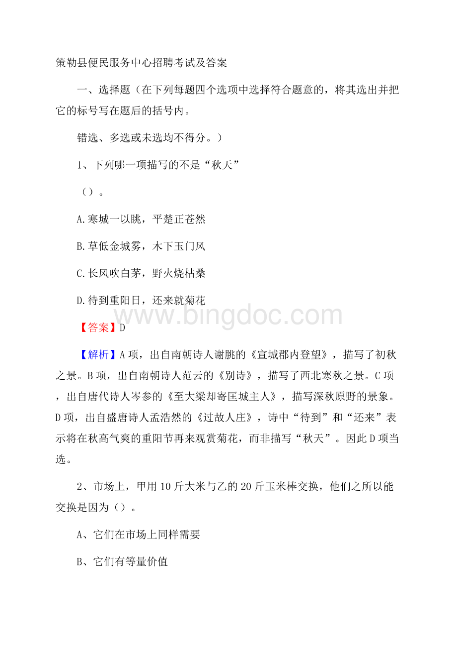 策勒县便民服务中心招聘考试及答案Word格式文档下载.docx