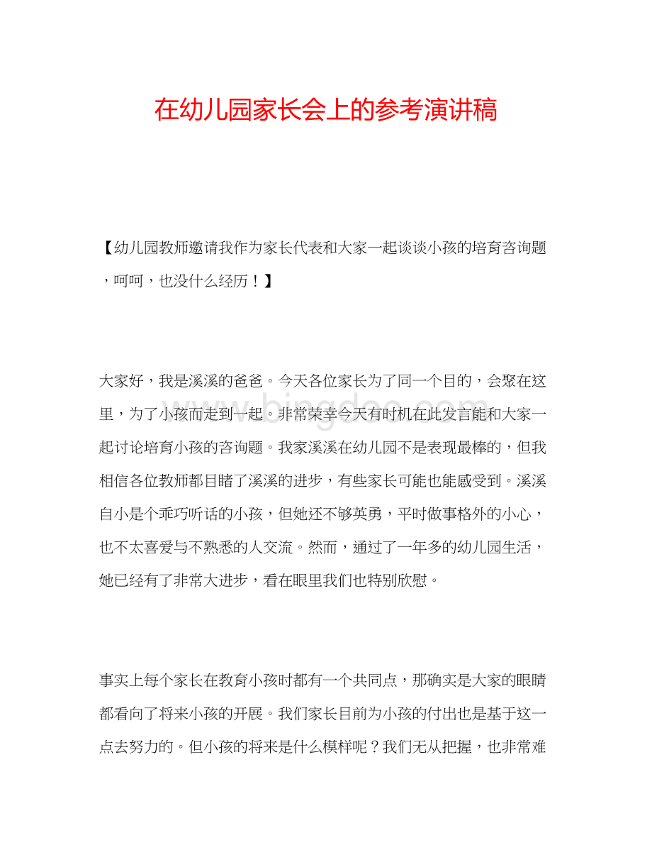 2023在幼儿园家长会上的参考演讲稿Word文档下载推荐.docx_第1页