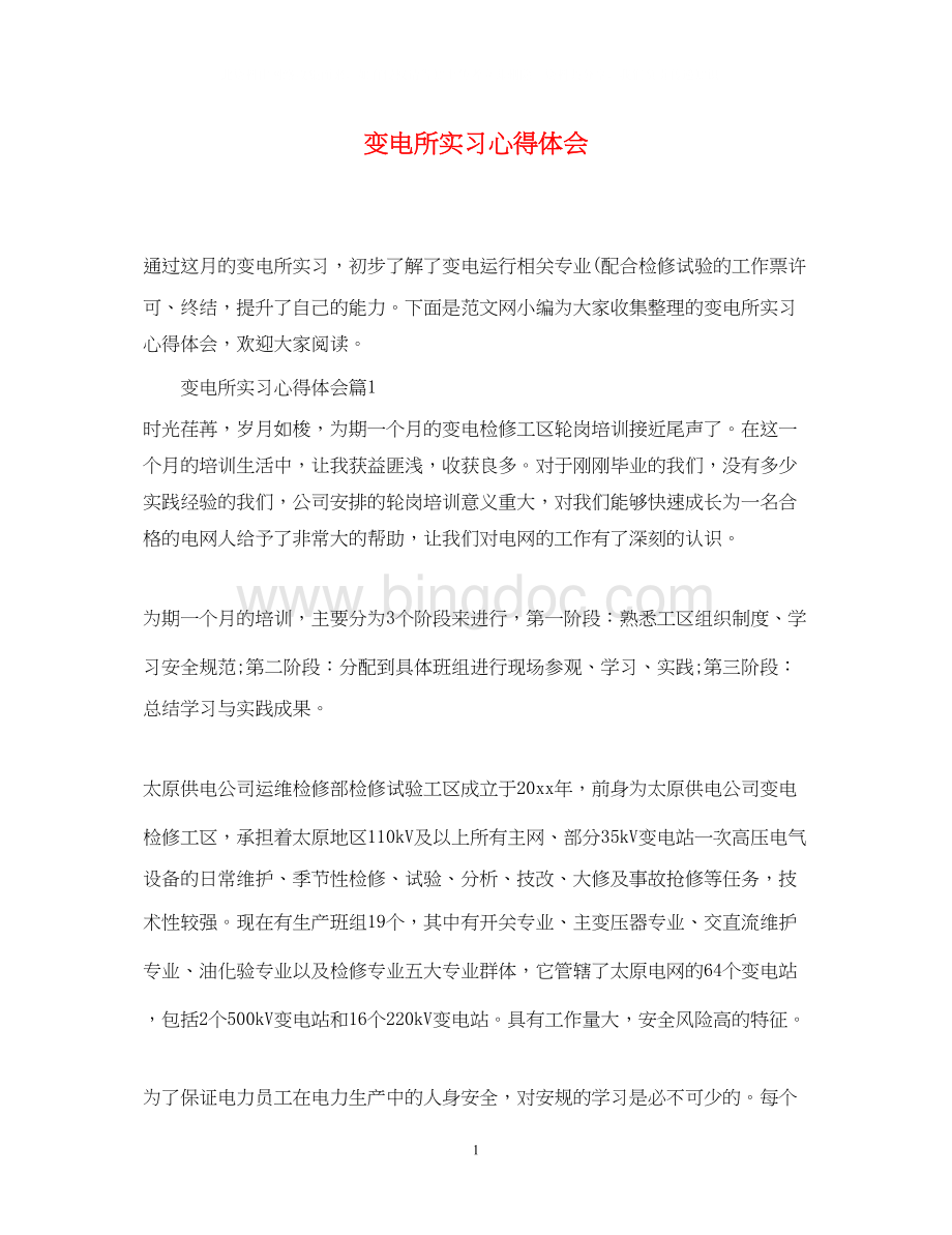 2023变电所实习心得体会.docx