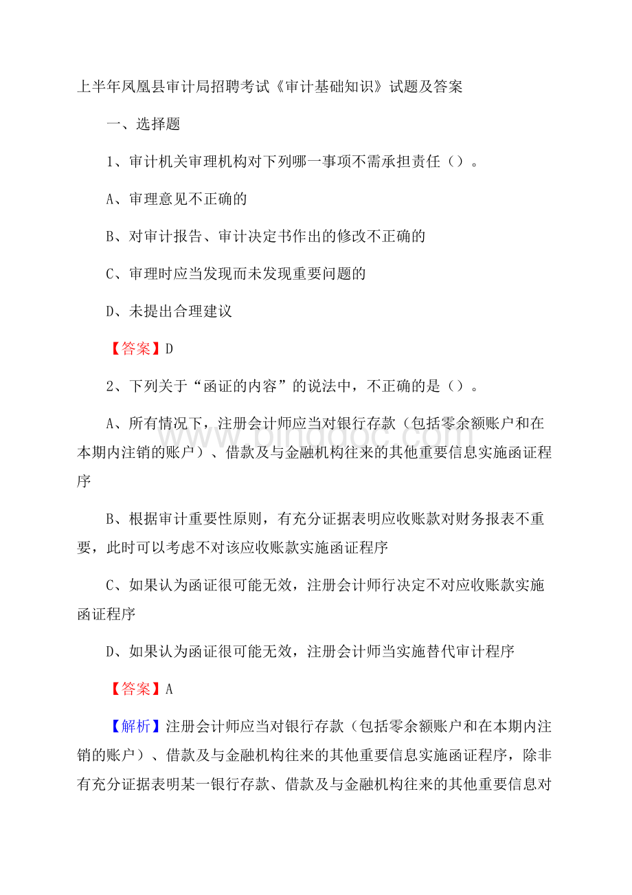 上半年凤凰县审计局招聘考试《审计基础知识》试题及答案Word文件下载.docx_第1页