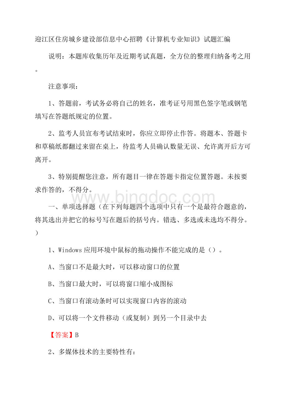 迎江区住房城乡建设部信息中心招聘《计算机专业知识》试题汇编.docx_第1页