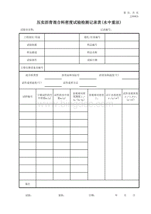 压实沥青混合料密度试验检测记录表水中重法表格文件下载.xls