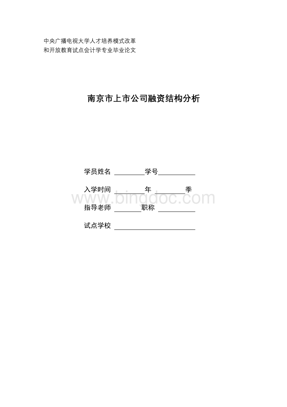 会计学本科论文范例.doc