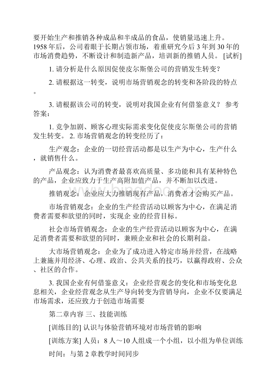 市场营销学第二版答案Word文件下载.docx_第2页