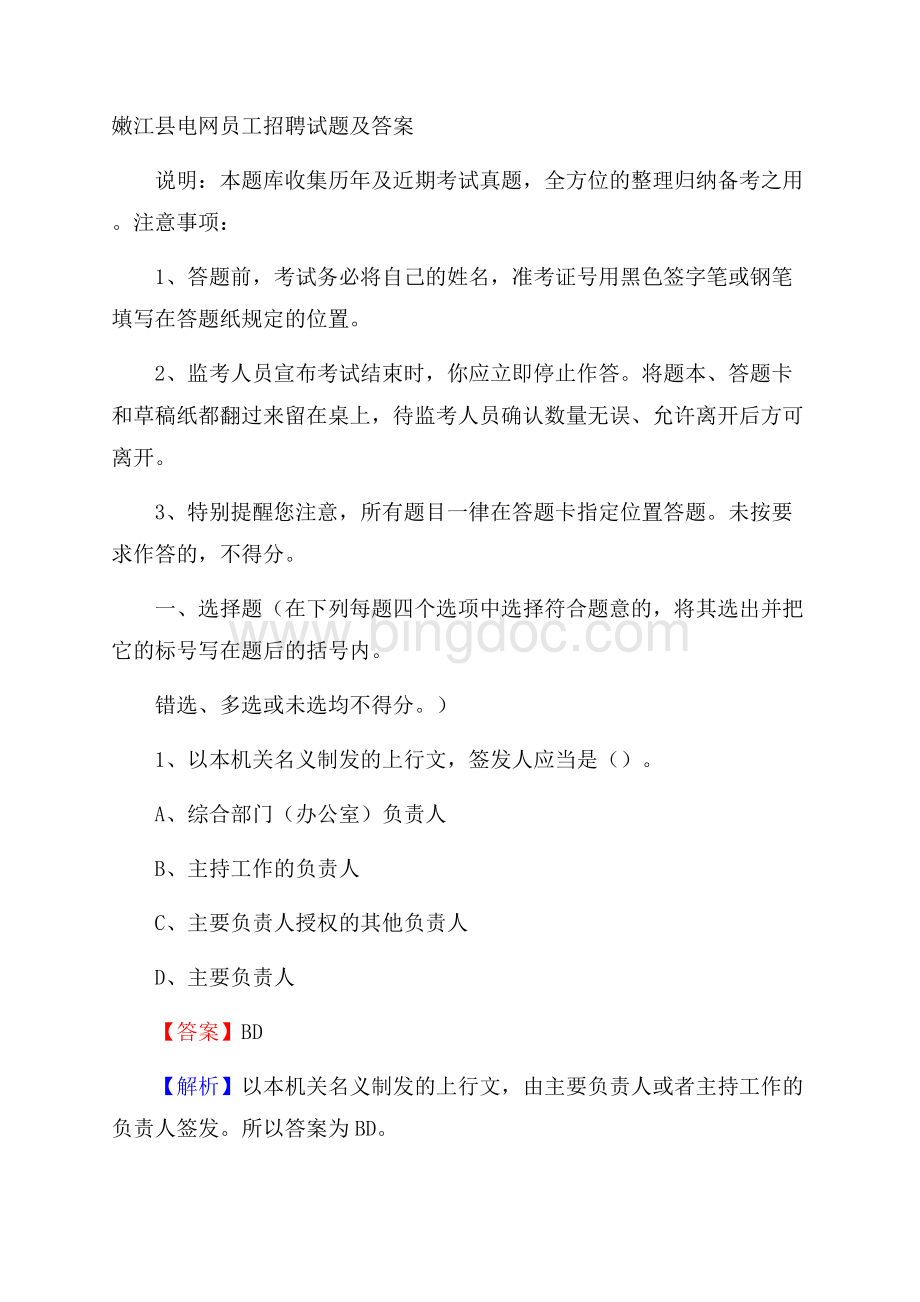 嫩江县电网员工招聘试题及答案文档格式.docx_第1页