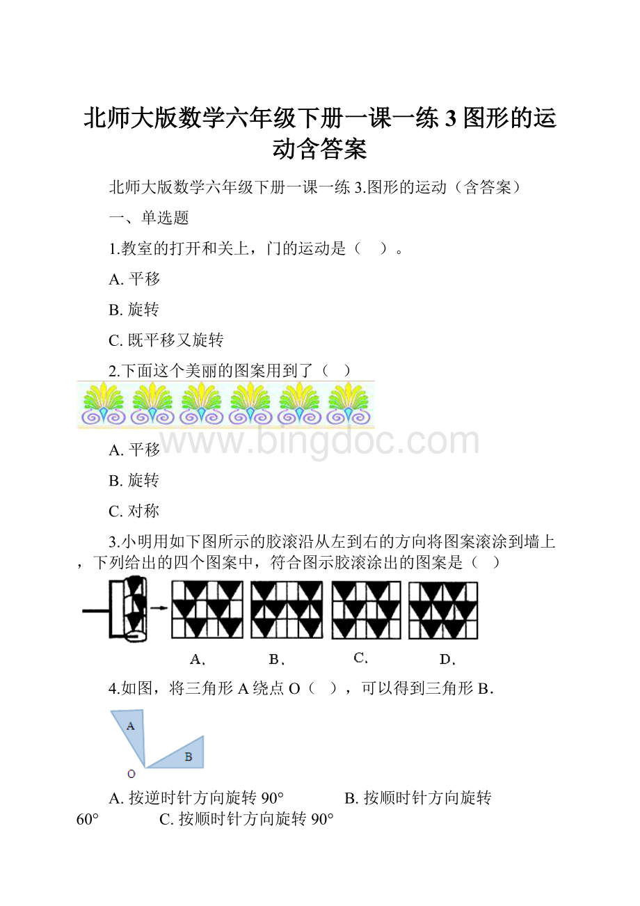 北师大版数学六年级下册一课一练3图形的运动含答案Word文件下载.docx