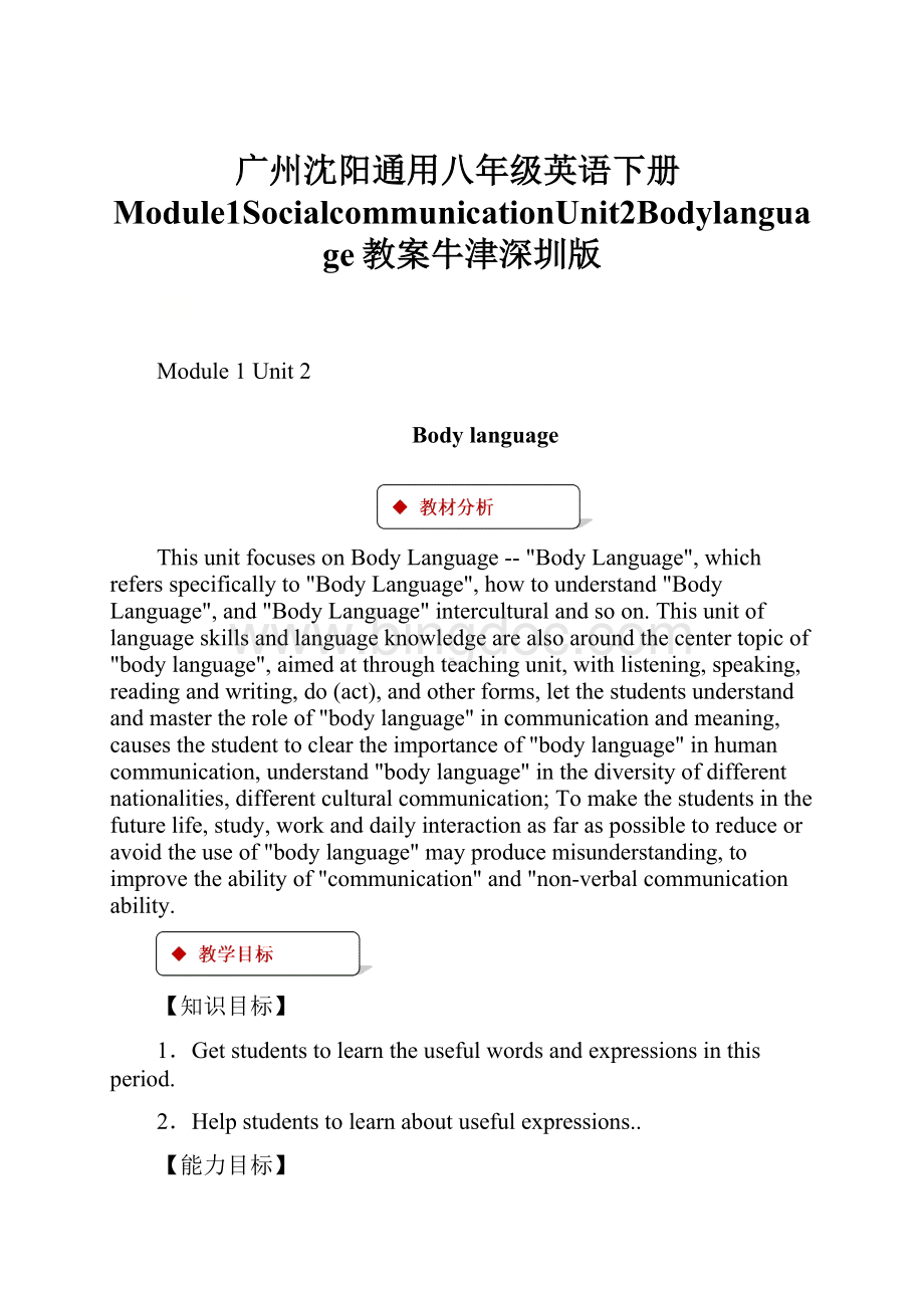 广州沈阳通用八年级英语下册Module1SocialcommunicationUnit2Bodylanguage教案牛津深圳版Word文档格式.docx_第1页