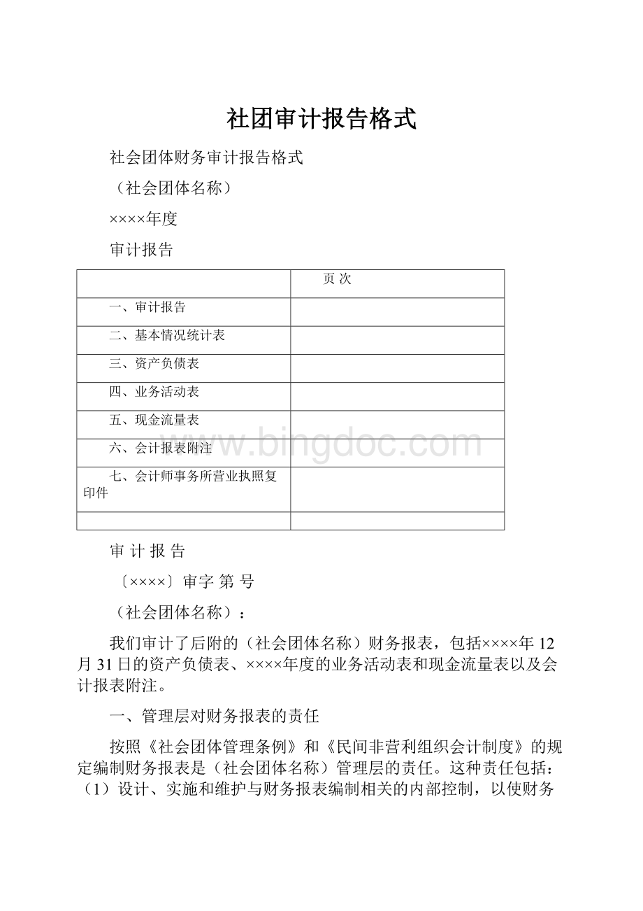 社团审计报告格式.docx_第1页