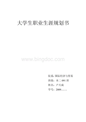 大学生职业规划.doc