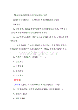 河北省邢台市桥东区《公共理论》教师招聘真题库及答案文档格式.docx