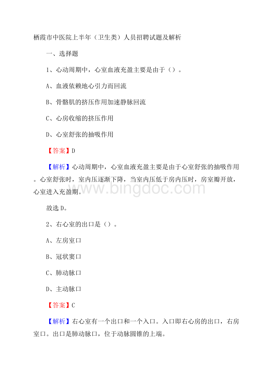 栖霞市中医院上半年(卫生类)人员招聘试题及解析.docx