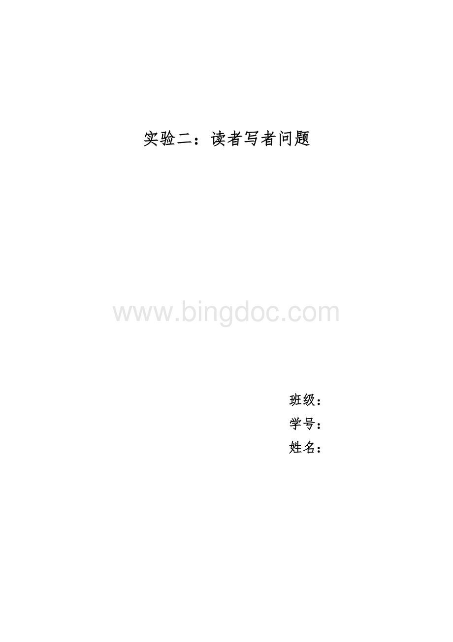 北理工操作系统读者-写者问题实验报告Word文件下载.docx