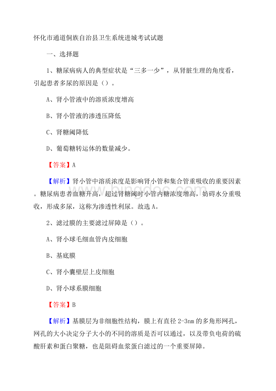 怀化市通道侗族自治县卫生系统进城考试试题Word格式.docx_第1页