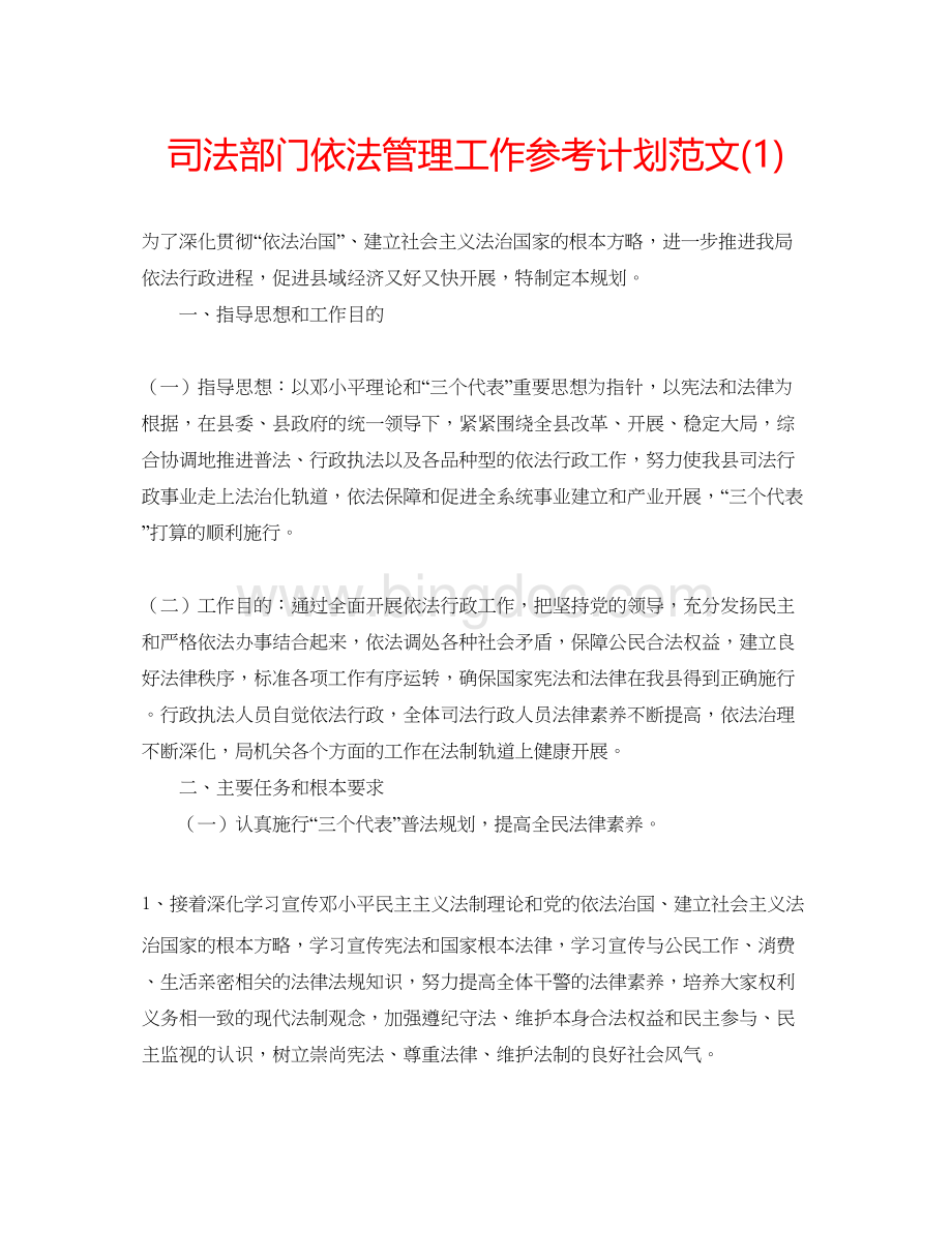 2023司法部门依法管理工作参考计划范文1)Word格式.docx