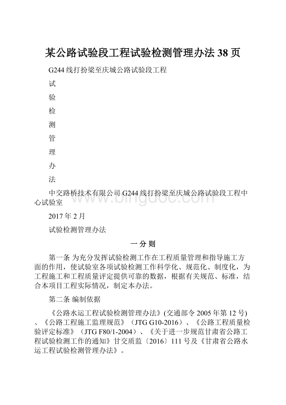 某公路试验段工程试验检测管理办法38页.docx