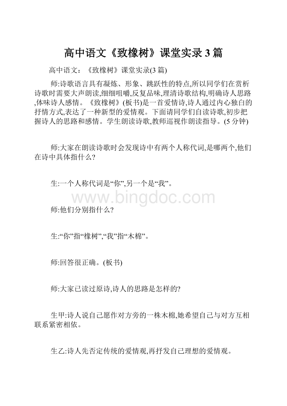 高中语文《致橡树》课堂实录3篇.docx