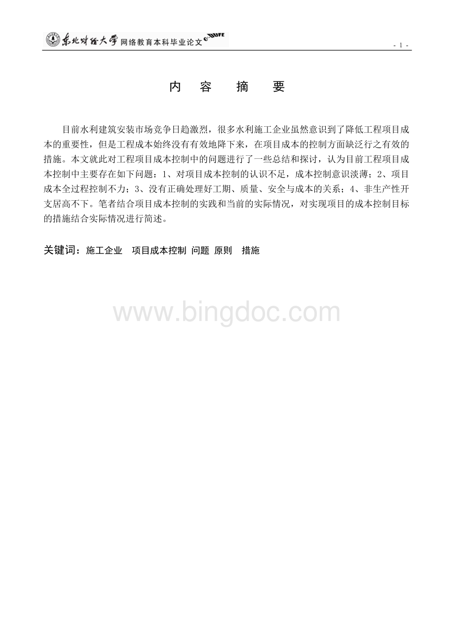 关于水利施工企业项目成本控制的实践报告.doc_第2页