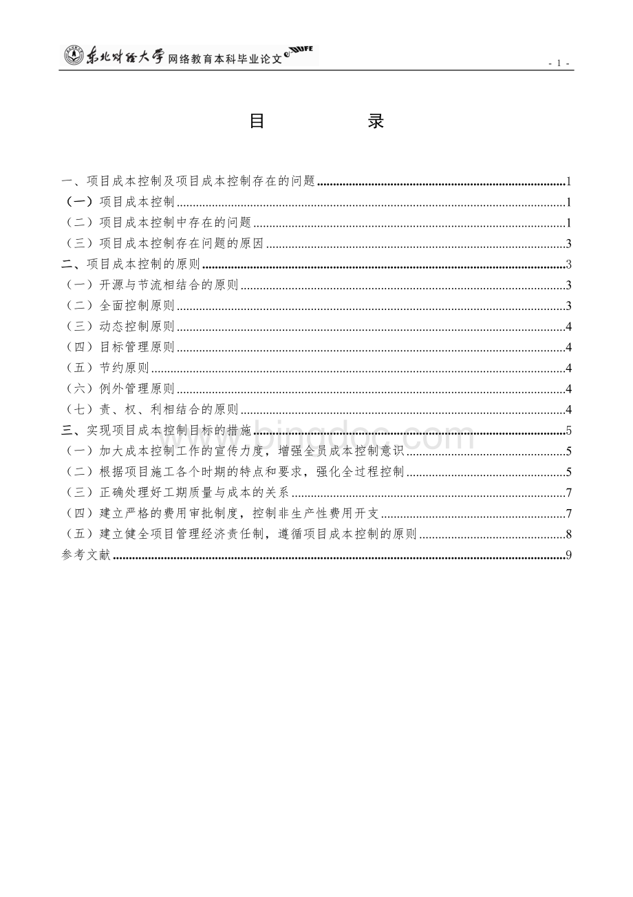 关于水利施工企业项目成本控制的实践报告Word文档格式.doc_第3页