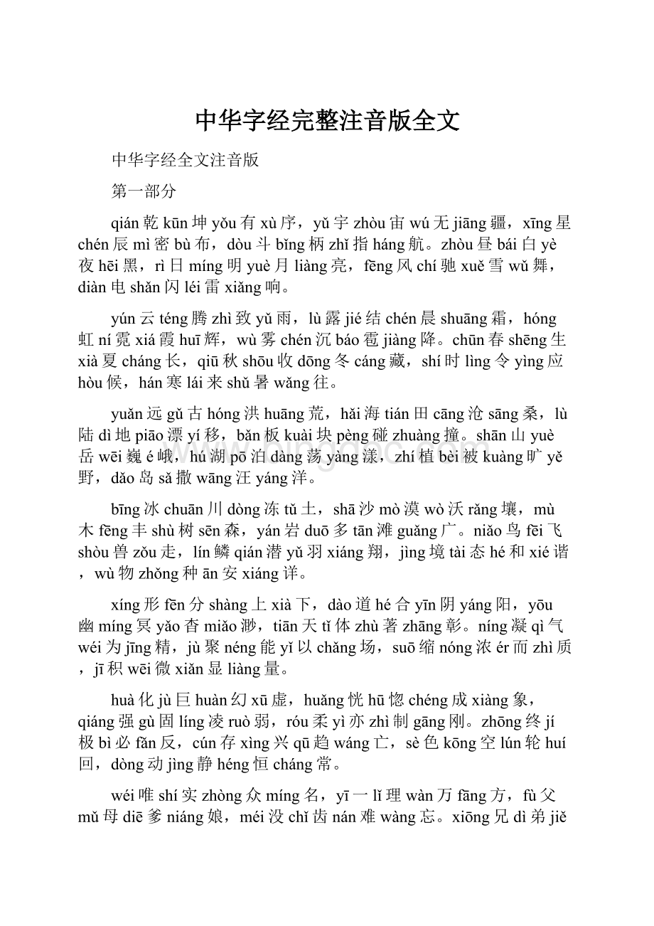 中华字经完整注音版全文.docx