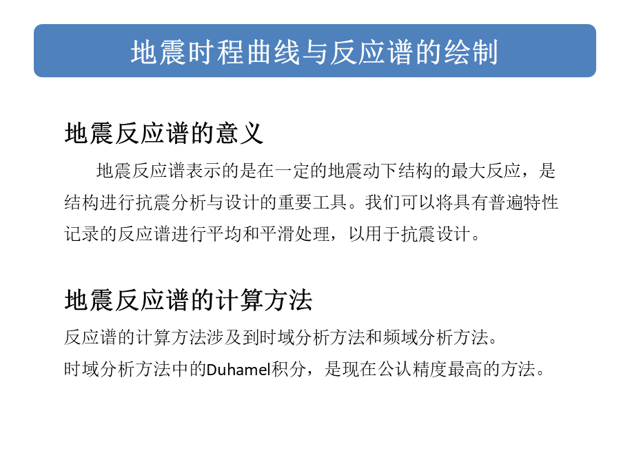 地震反应谱.ppt