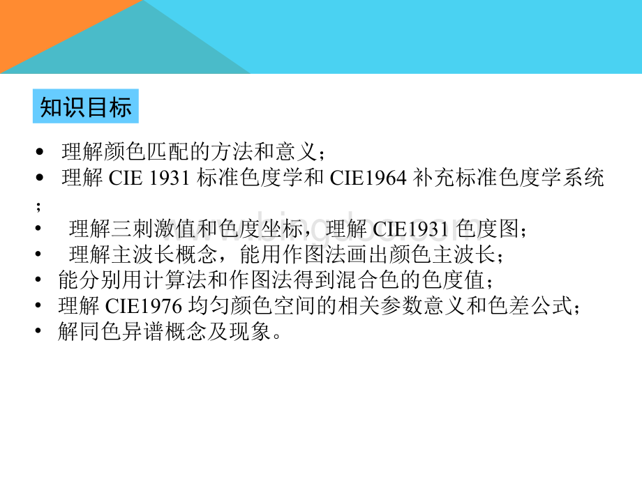 色彩管理与应用项目四CIE标准色度系统.ppt_第3页