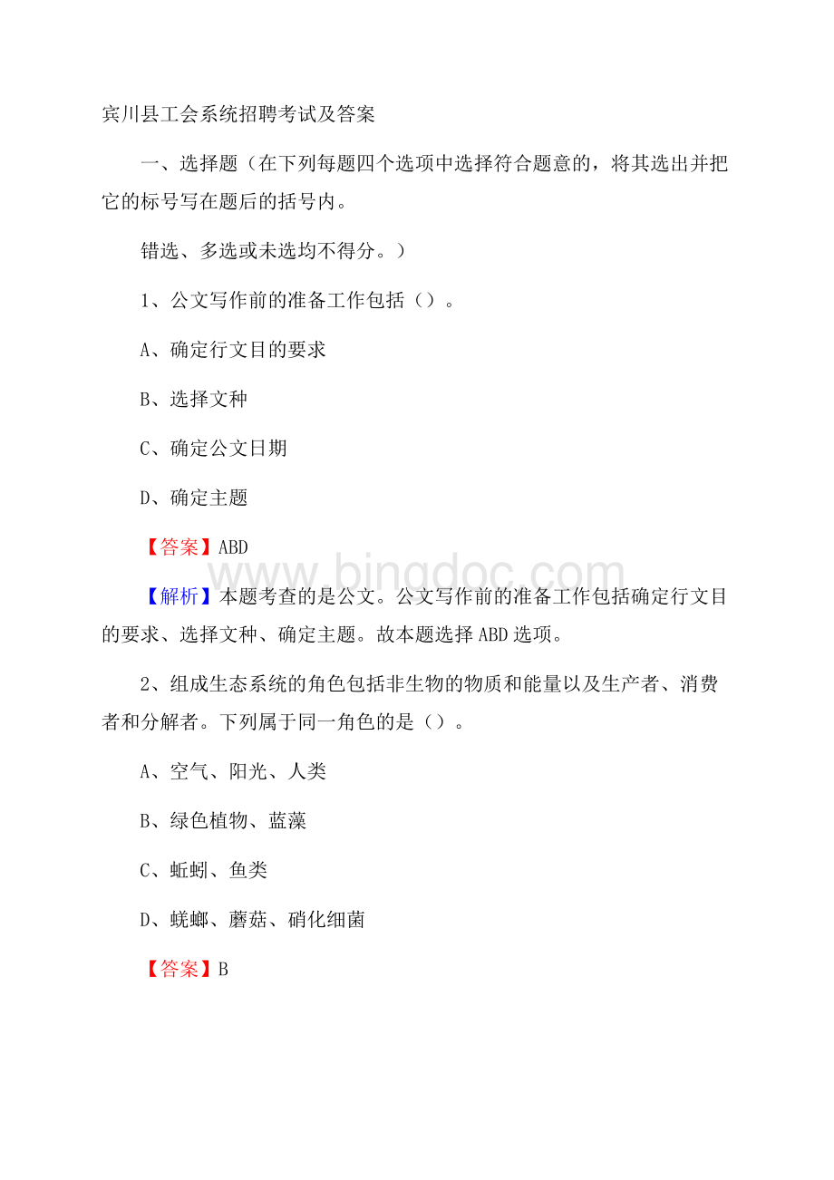 宾川县工会系统招聘考试及答案文档格式.docx_第1页