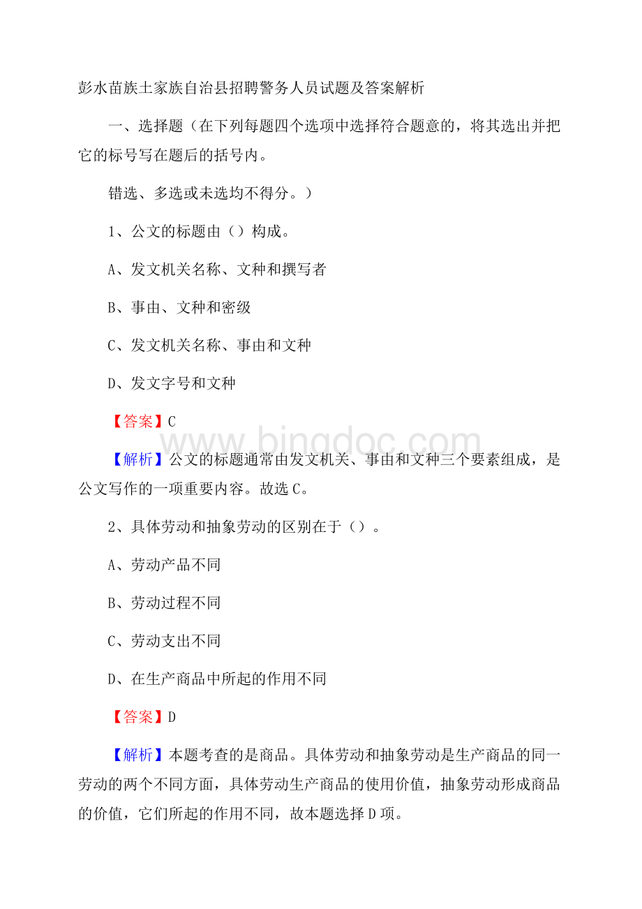 彭水苗族土家族自治县招聘警务人员试题及答案解析.docx_第1页