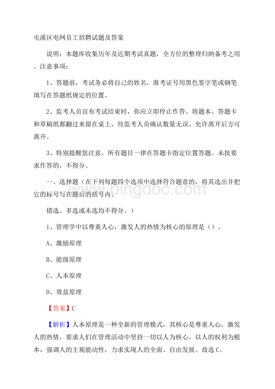 屯溪区电网员工招聘试题及答案.docx_第1页